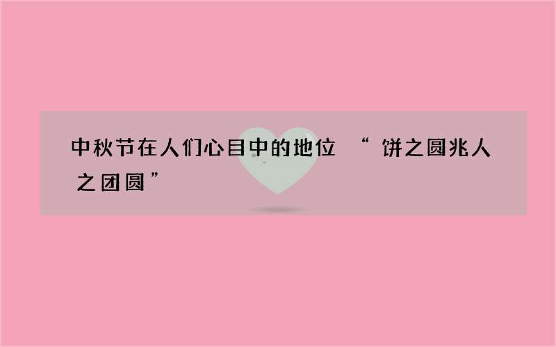中秋节在人们心目中的地位 &ldquo;饼之圆兆人之团圆&rdquo;